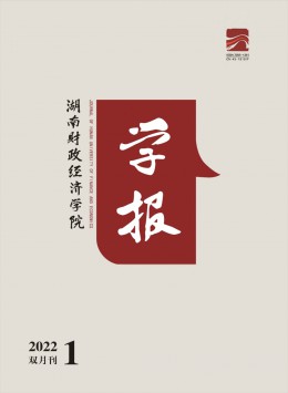 湖南財政經(jīng)濟學院學報雜志