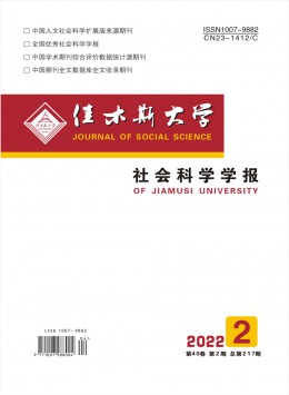 佳木斯大學(xué)社會(huì)科學(xué)學(xué)報(bào)雜志