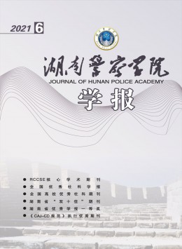 湖南警察學(xué)院學(xué)報雜志