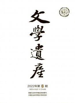 文學遺產(chǎn)雜志