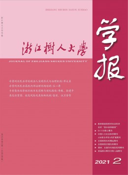 浙江樹人大學學報·人文社會科學版雜志