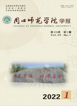 周口師范學(xué)院學(xué)報(bào)雜志