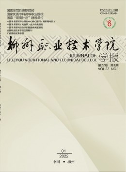 柳州職業(yè)技術(shù)學(xué)院學(xué)報(bào)雜志