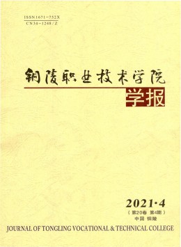 銅陵職業(yè)技術(shù)學(xué)院學(xué)報雜志