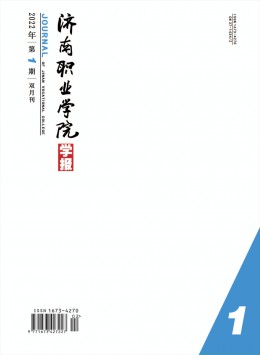 濟南職業(yè)學(xué)院學(xué)報雜志