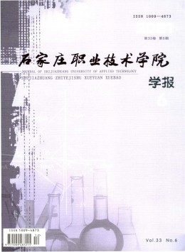 石家莊職業(yè)技術(shù)學(xué)院學(xué)報雜志