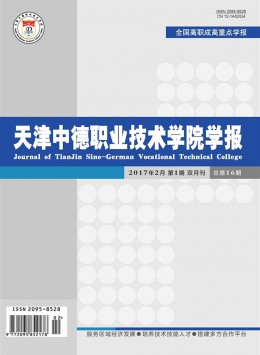 天津中德職業(yè)技術(shù)學院學報雜志