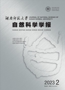 湖南師范大學(xué)自然科學(xué)學(xué)報雜志