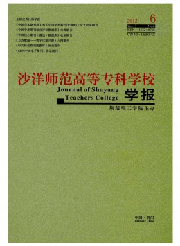 沙洋師范高等?？茖W(xué)校學(xué)報雜志