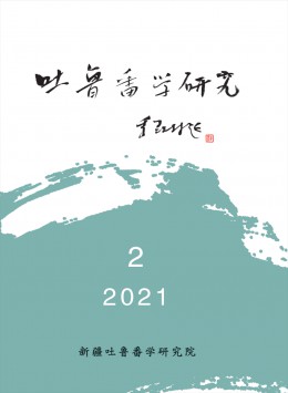 吐魯番學(xué)研究雜志