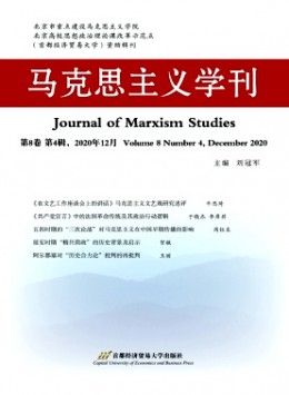 馬克思主義學(xué)刊