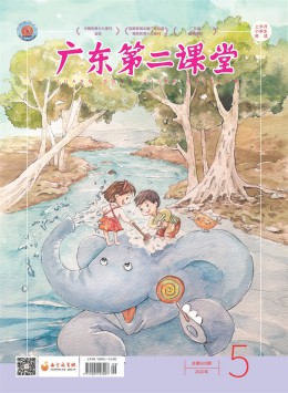 廣東第二課堂·上半月小學(xué)生閱讀雜志