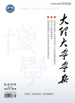 大理師專(zhuān)學(xué)報(bào)雜志