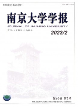 南京大學(xué)學(xué)報(bào)·哲學(xué)·人文科學(xué)·社會科學(xué)雜志