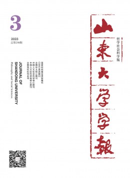 山東大學(xué)學(xué)報(bào)·哲學(xué)社會科學(xué)版雜志