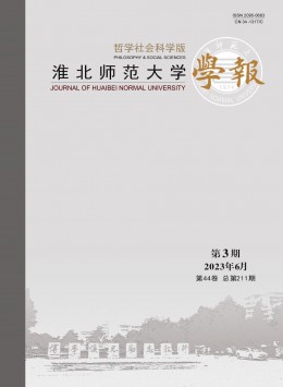 淮北師范大學(xué)學(xué)報(bào)·哲學(xué)社會(huì)科學(xué)版雜志