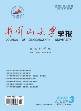 井岡山大學(xué)學(xué)報·自然科學(xué)版雜志