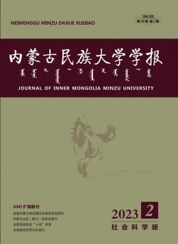 內(nèi)蒙古民族大學(xué)學(xué)報(bào)·社會(huì)科學(xué)版雜志