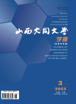 山西大同大學(xué)學(xué)報·自然科學(xué)版雜志