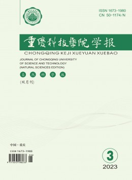 重慶科技學(xué)院學(xué)報(bào)·自然科學(xué)版雜志