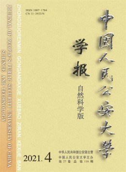 中國(guó)人民公安大學(xué)學(xué)報(bào)·自然科學(xué)版