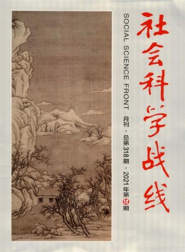 社會(huì)科學(xué)戰(zhàn)線雜志