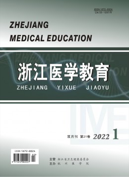 浙江醫(yī)學(xué)教育雜志