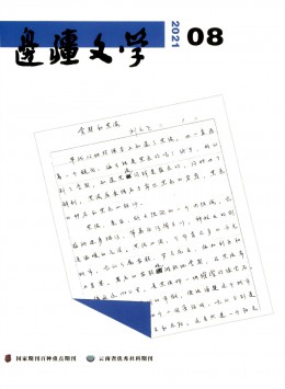 邊疆文學(xué)雜志