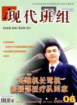 現(xiàn)代班組雜志