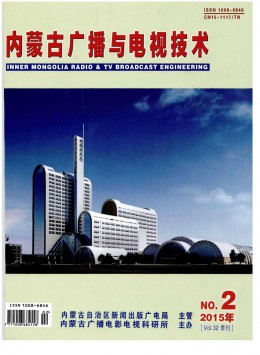 內(nèi)蒙古廣播與電視技術(shù)雜志