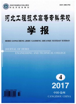 河北工程技術高等?？茖W校學報雜志