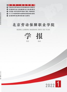 北京勞動保障職業(yè)學(xué)院學(xué)報(bào)雜志