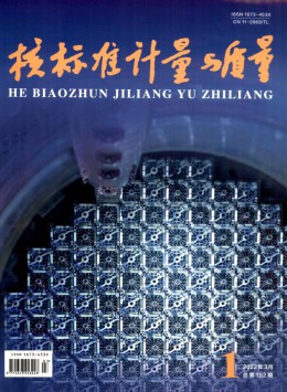 核標準計量與質(zhì)量雜志