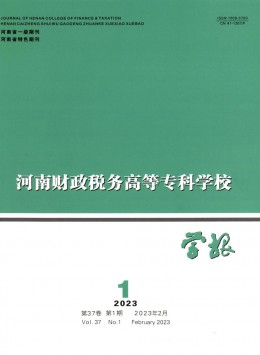 河南財(cái)政稅務(wù)高等?？茖W(xué)校學(xué)報(bào)雜志