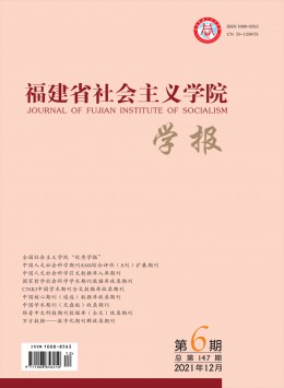 福建省社會主義學(xué)院學(xué)報雜志