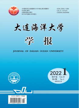 大連海洋大學(xué)學(xué)報(bào)雜志