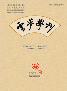 云夢學(xué)刊雜志