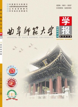 曲阜師范大學學報·自然科學版雜志