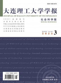 大連理工大學(xué)學(xué)報·社會科學(xué)版