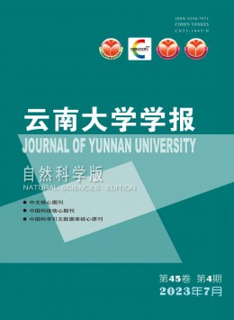 云南大學(xué)學(xué)報·自然科學(xué)版雜志