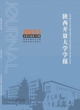 陜西開放大學學報雜志