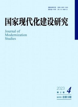 國(guó)家現(xiàn)代化建設(shè)研究雜志