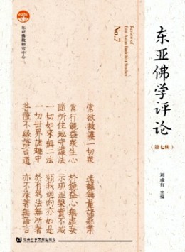 東亞佛學(xué)評論雜志