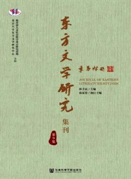 東方文學(xué)研究集刊