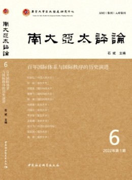 南大亞太評(píng)論雜志