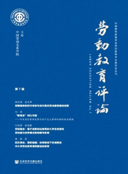 勞動(dòng)教育評(píng)論雜志