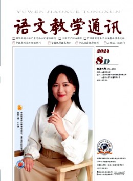 語(yǔ)文教學(xué)通訊·D刊(學(xué)術(shù)刊)