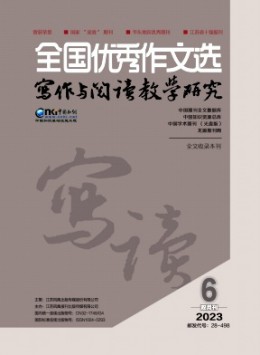 全國(guó)優(yōu)秀作文選·寫作與閱讀教學(xué)研究雜志