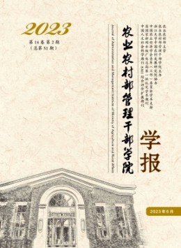 農(nóng)業(yè)農(nóng)村部管理干部學(xué)院學(xué)報(bào)雜志