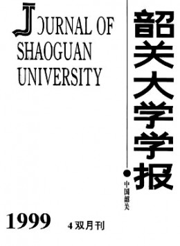 韶關(guān)大學(xué)學(xué)報(bào)·自然科學(xué)版